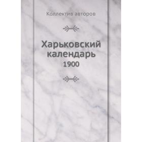 

Харьковский календарь 1900