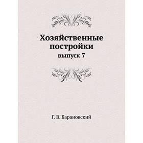 

Хозяйственные постройки выпуск 7