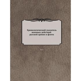 

Хронологический указатель военных действий русской армии и флота том I