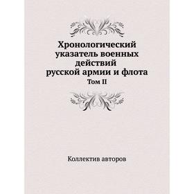 

Хронологический указатель военных действий русской армии и флота том II