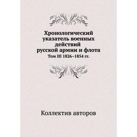 

Хронологический указатель военных действий русской армии и флота том III