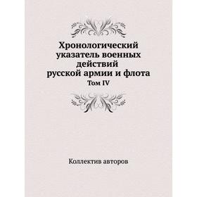 

Хронологический указатель военных действий русской армии и флота том IV