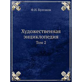 

Художественная энциклопедия том 2