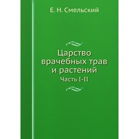 

Царство врачебных трав и растений Часть I-II