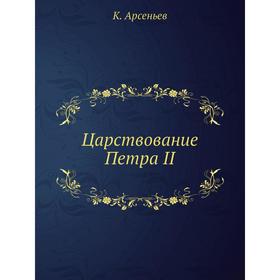

Царствование Петра II