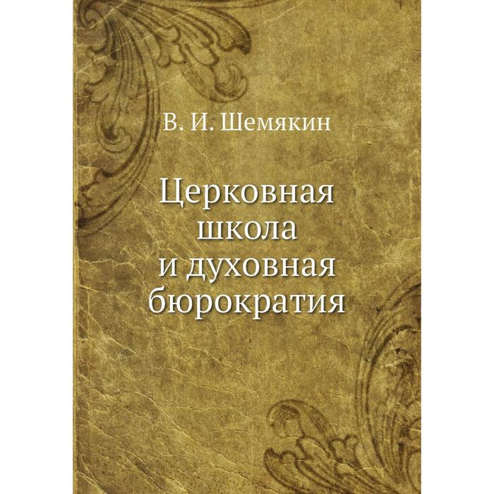 Церковная школа и духовная бюрократия