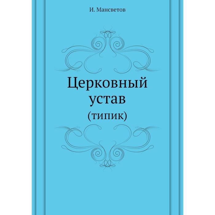 Церковный устав (типик)