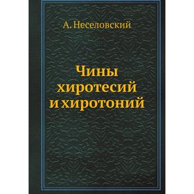 

Чины хиротесий и хиротоний
