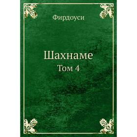 

Шахнаме Том 4