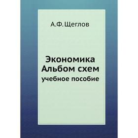 

Экономика Альбом схем учебное пособие