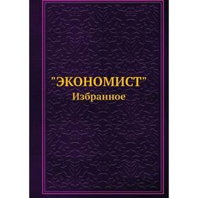 

ЭКОНОМИСТ Избранное