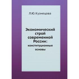 

Экономический строй современной России: конституционные основы