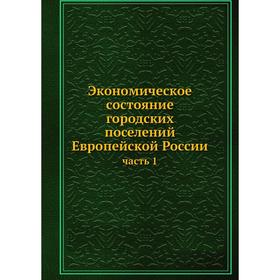 

Экономическое состояние городских поселений Европейской России часть 1