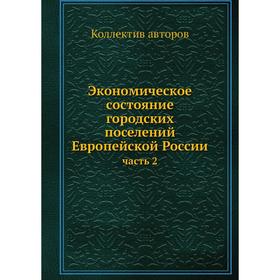 

Экономическое состояние городских поселений Европейской России часть 2