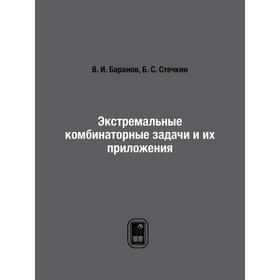 

Экстремальные комбинаторные задачи и их приложения