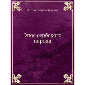 

Эпос сербского народа