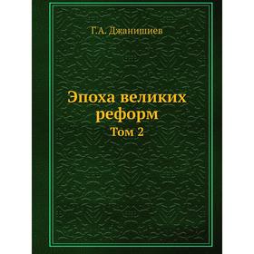 

Эпоха великих реформ Том 2