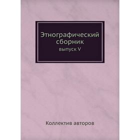 

Этнографический сборник выпуск V