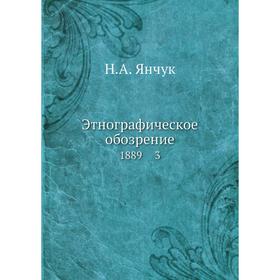 

Этнографическое обозрение 1889 3