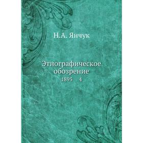 

Этнографическое обозрение 1895 4