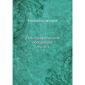 

Этнографическое обозрение 1896 № 4