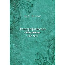

Этнографическое обозрение 1897 № 2