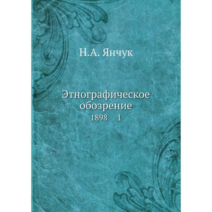 Этнографическое обозрение журнал. Этнографическое обозрение 1897. Этнографическое обозрение 1905. Историческое описание Боровского Пафнутиева монастыря. Русские на Босфоре в 1833 году.