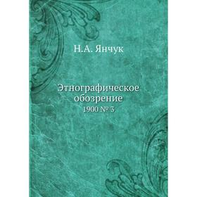 

Этнографическое обозрение 1900 № 3