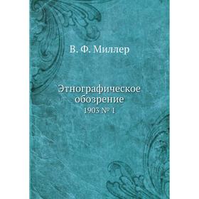 

Этнографическое обозрение 1903 № 1