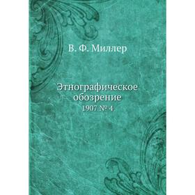 

Этнографическое обозрение 1907 № 4
