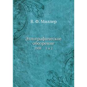 

Этнографическое обозрение 1908 1 и 2