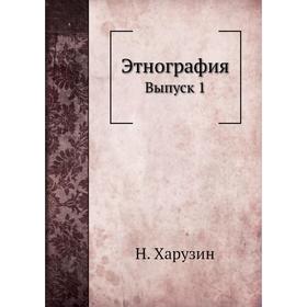 

Этнография Выпуск 1