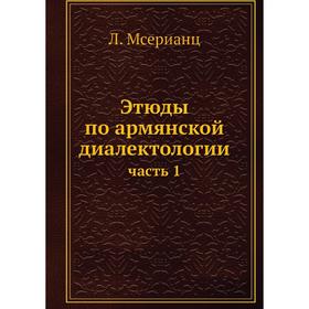 

Этюды по армянской диалектологии часть 1