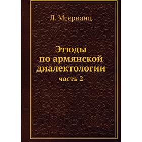 

Этюды по армянской диалектологии часть 2