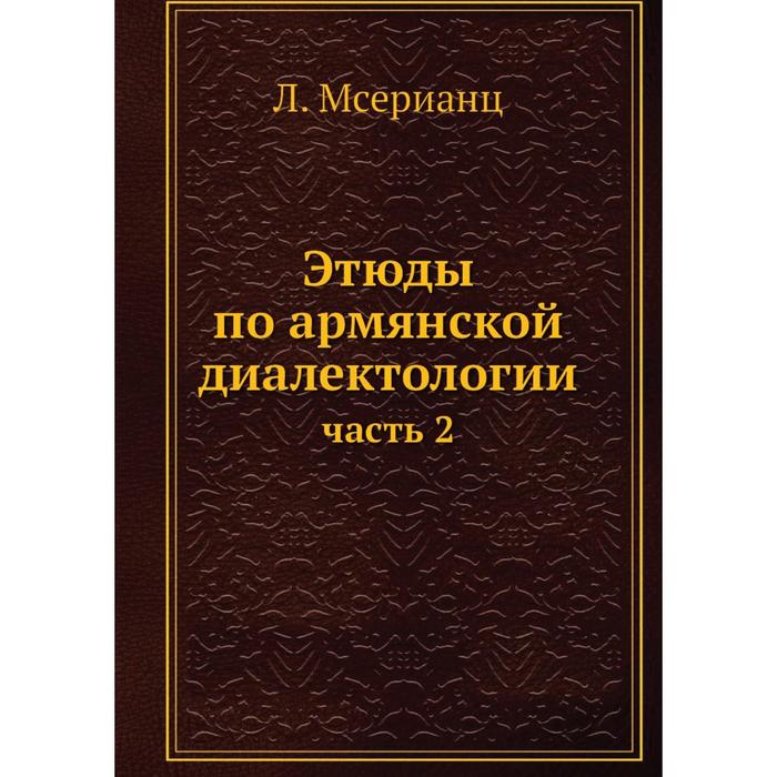 Этюды по армянской диалектологии часть 2 983₽