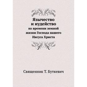 

Язычество и иудейство ко времени земной жизни Господа нашего Иисуса Христа