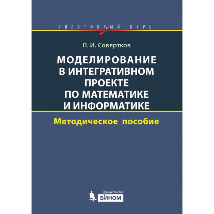 Методическое п. Методичка по информатике. Элективные курсы методичка. Книга моделирование в информатике. Совертков Петр Игнатьевич.