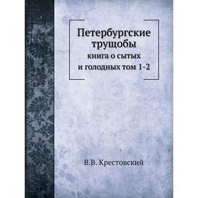 

Петербургские трущобы: книга о сытых и голодных том 1-2