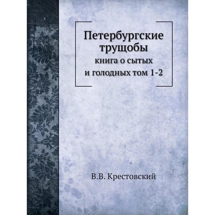 фото Петербургские трущобы: книга о сытых и голодных том 1-2 nobel press