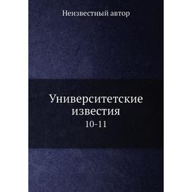 

Университетские известия 10-11