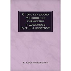 

О том, как росло Московское княжество и сделалось Русским царством
