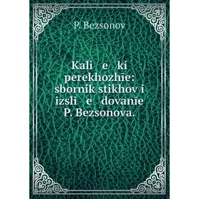 

Книга Kali e ki perekhozhīe: sbornik stikhov i izsli e dovanīe P. Bezsonova.