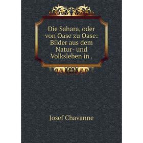 

Книга Die Sahara, oder von Oase zu Oase: Bilder aus dem Natur- und Volksleben in.