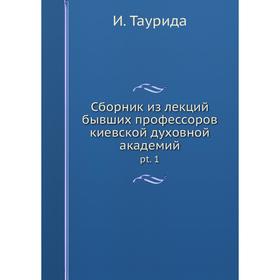 

Сборник из лекций бывших профессоров киевской духовной академий pt. 1