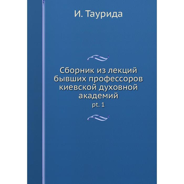 Сборник из лекций бывших профессоров киевской духовной академий pt. 1