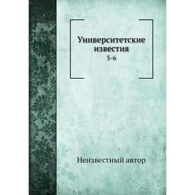 

Университетские известия 5-6