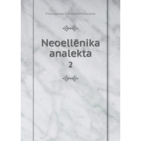 

Книга Neoellēnika analekta 2