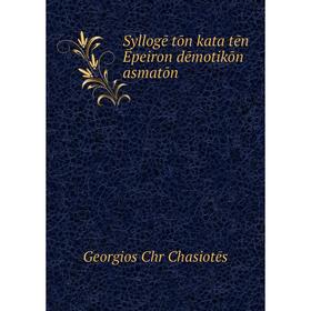 

Книга Syllogē tōn kata tēn Ēpeiron dēmotikōn asmatōn