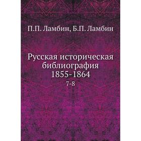 

Русская историческая библиография 1855-1864 7-8