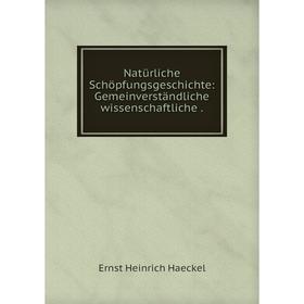 

Книга Natürliche SchöpfungsGeschichte: Gemeinverständliche wissenschaftliche